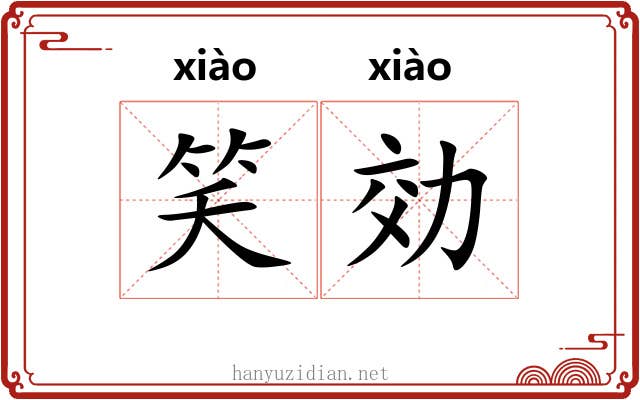 笑効
