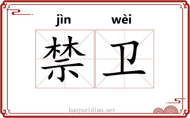 禁卫