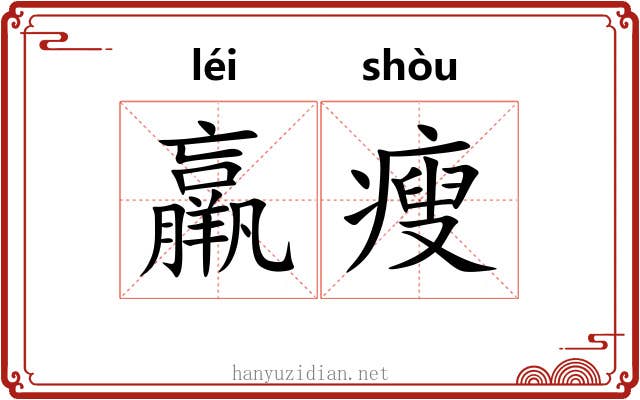 羸瘦