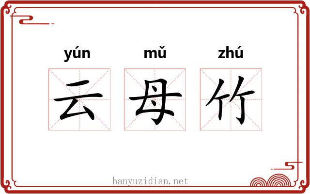 云母竹 云母竹