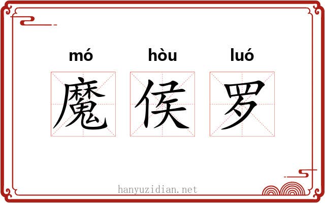 魔侯罗 魔侯罗