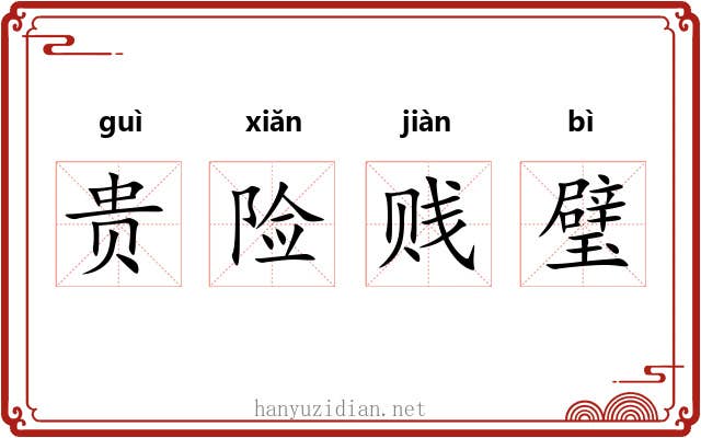 贵险贱璧 贵险贱璧