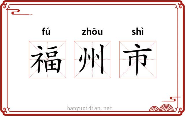 福州市