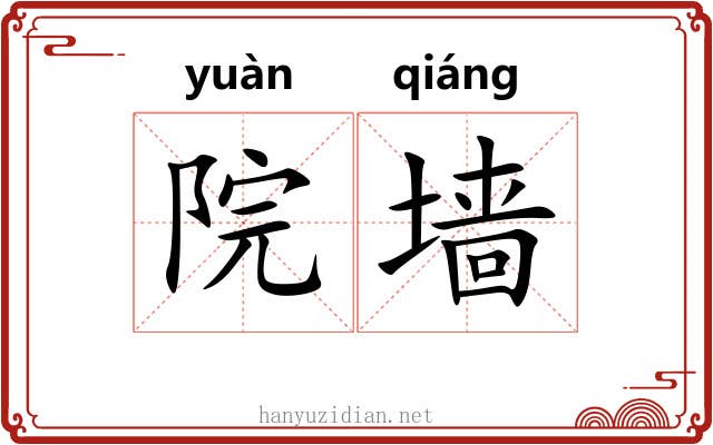 院墙