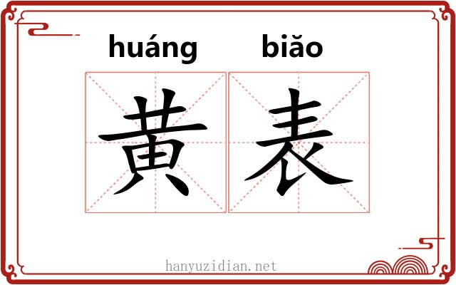黄表 黄表