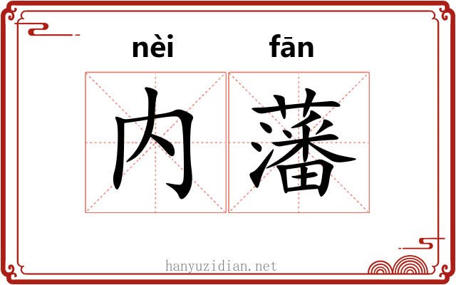 内藩