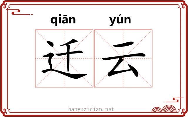 迁云 迁云