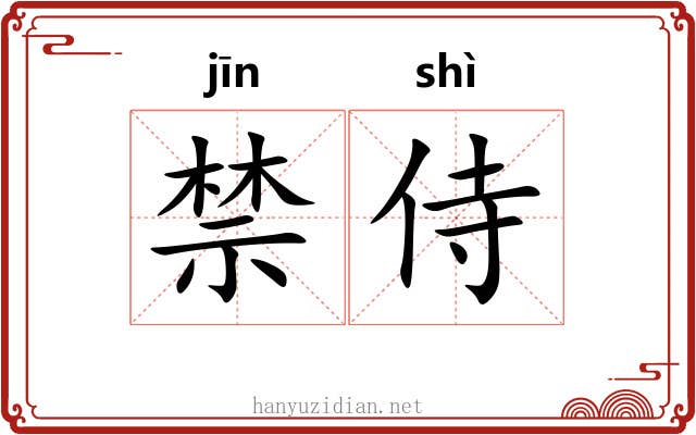 禁侍
