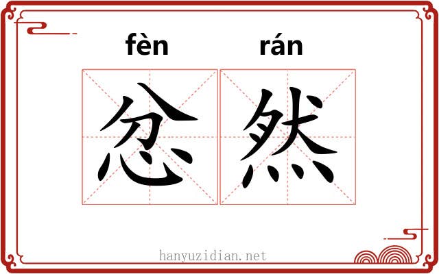 忿然