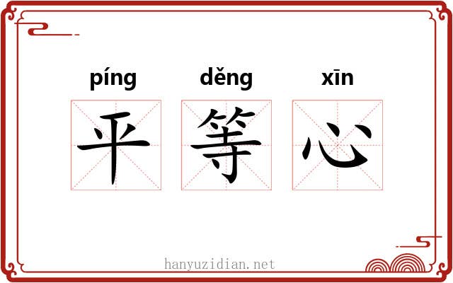 平等心