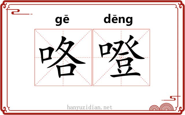 咯噔