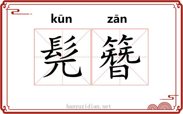 髡簪