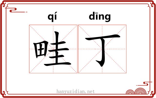 畦丁