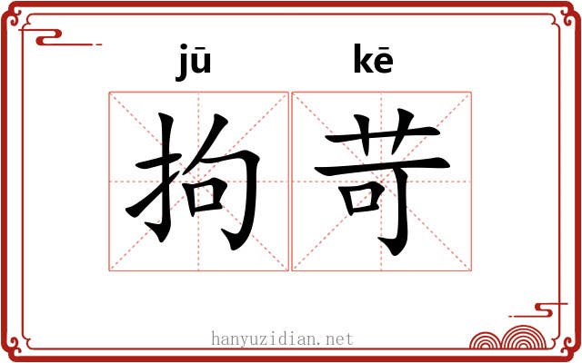 拘苛