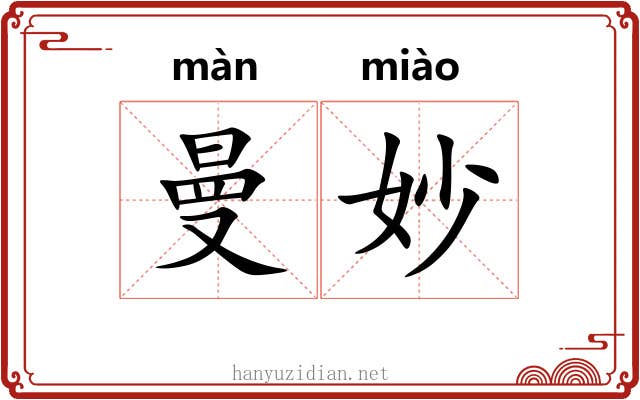 曼妙