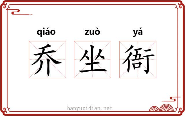 乔坐衙
