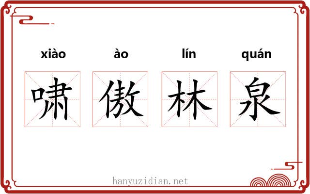 啸傲林泉