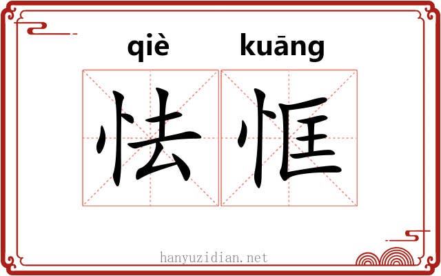 怯恇