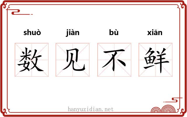 数见不鲜
