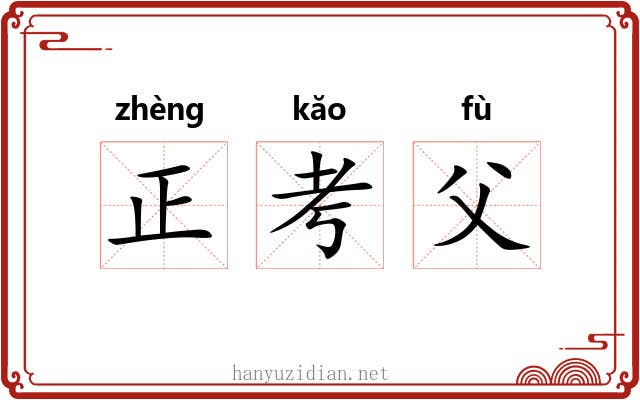 正考父 正考父