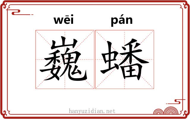 巍蟠