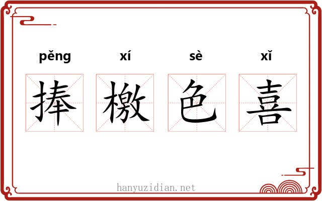 捧檄色喜