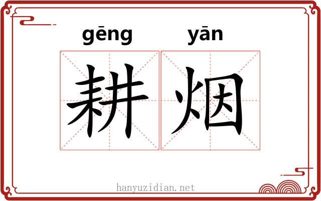耕烟