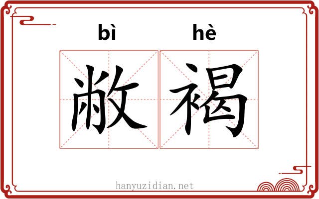 敝褐
