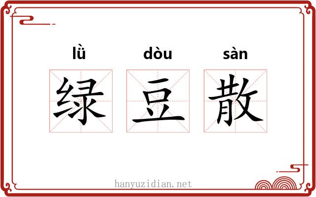 绿豆散 绿豆散
