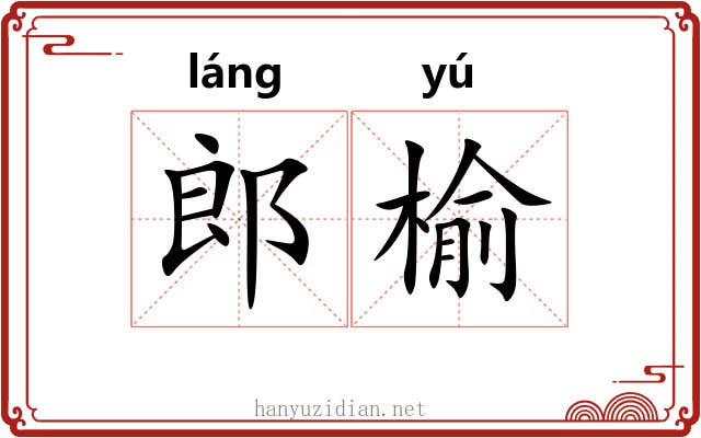 郎榆