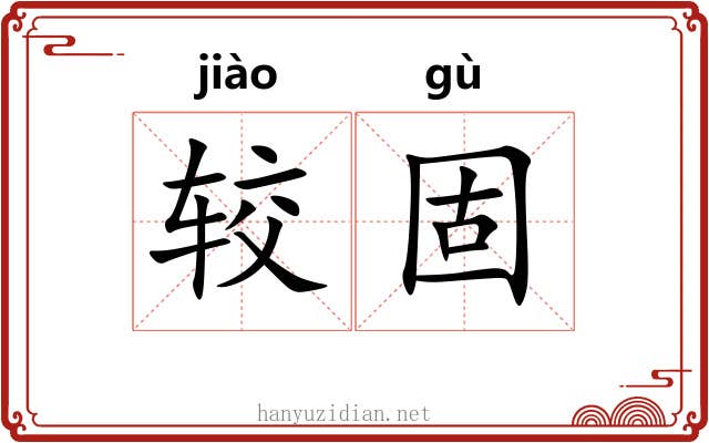 较固