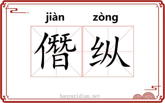 僭纵 僭纵