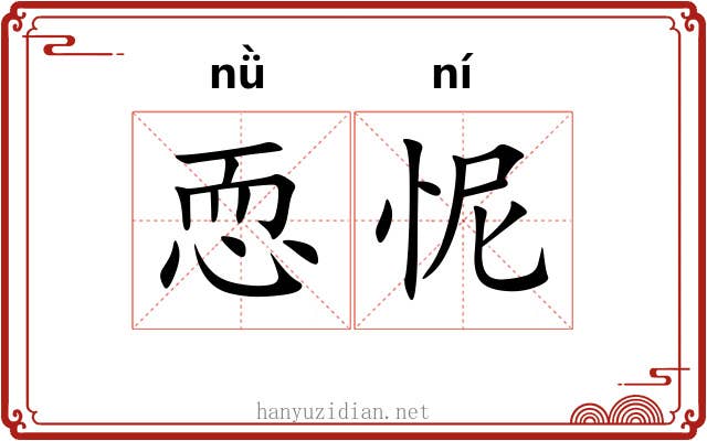 恧怩