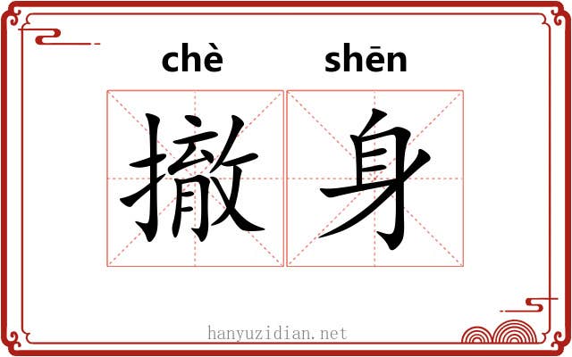 撤身