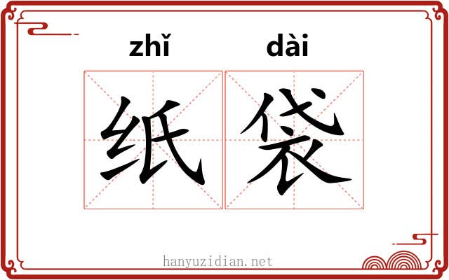 纸袋