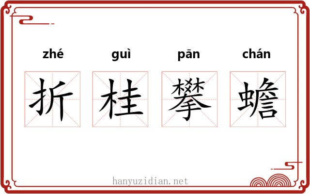 折桂攀蟾 折桂攀蟾