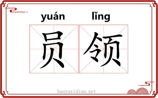 员领 员领