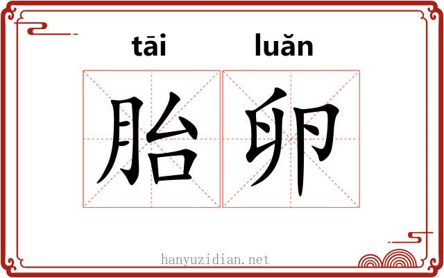 胎卵