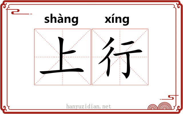 上行