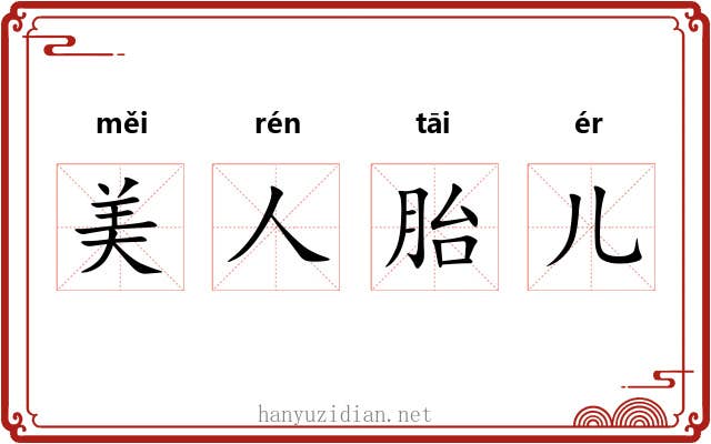 美人胎儿 美人胎儿