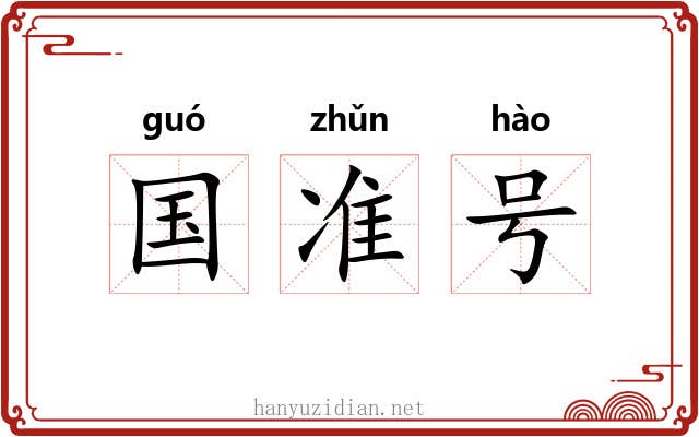 国准号 国准号