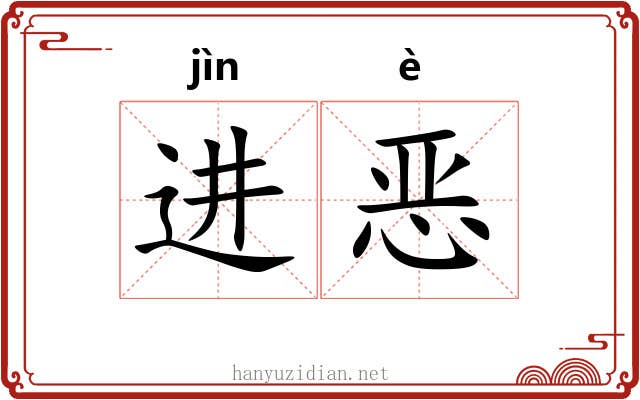 进恶 进恶