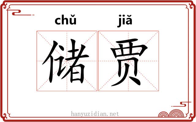 储贾