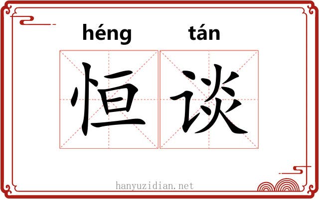 恒谈