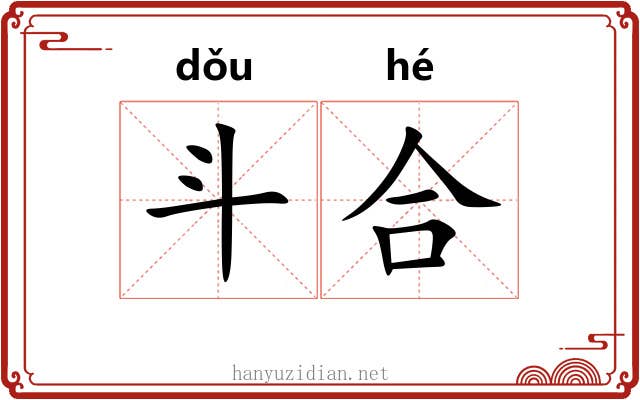 斗合 斗合
