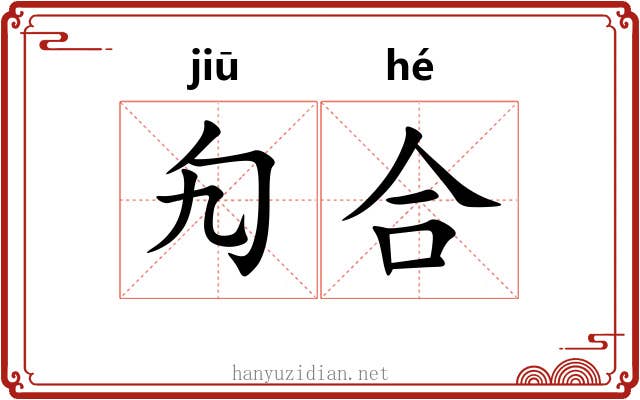 勼合