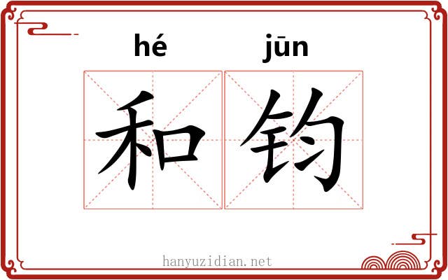 和钧 和钧