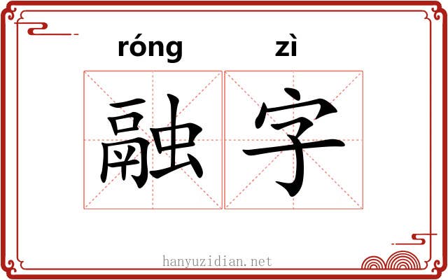 融字