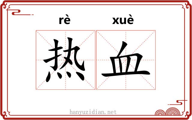 热血
