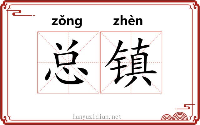 总镇